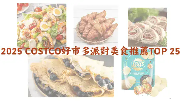 2025 COSTCO 好市多派對美食推薦