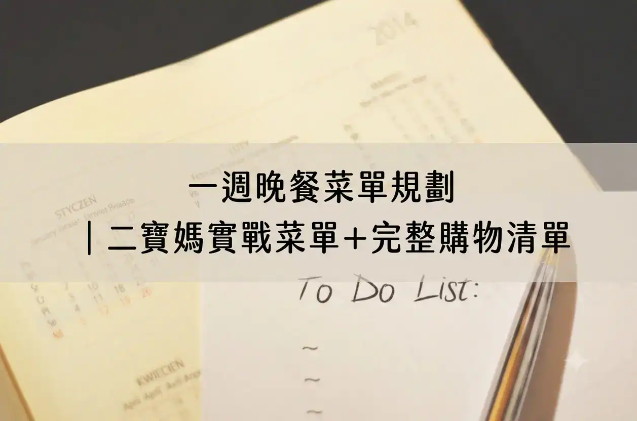 一周晚餐菜單規劃